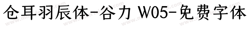 仓耳羽辰体-谷力 W05字体转换